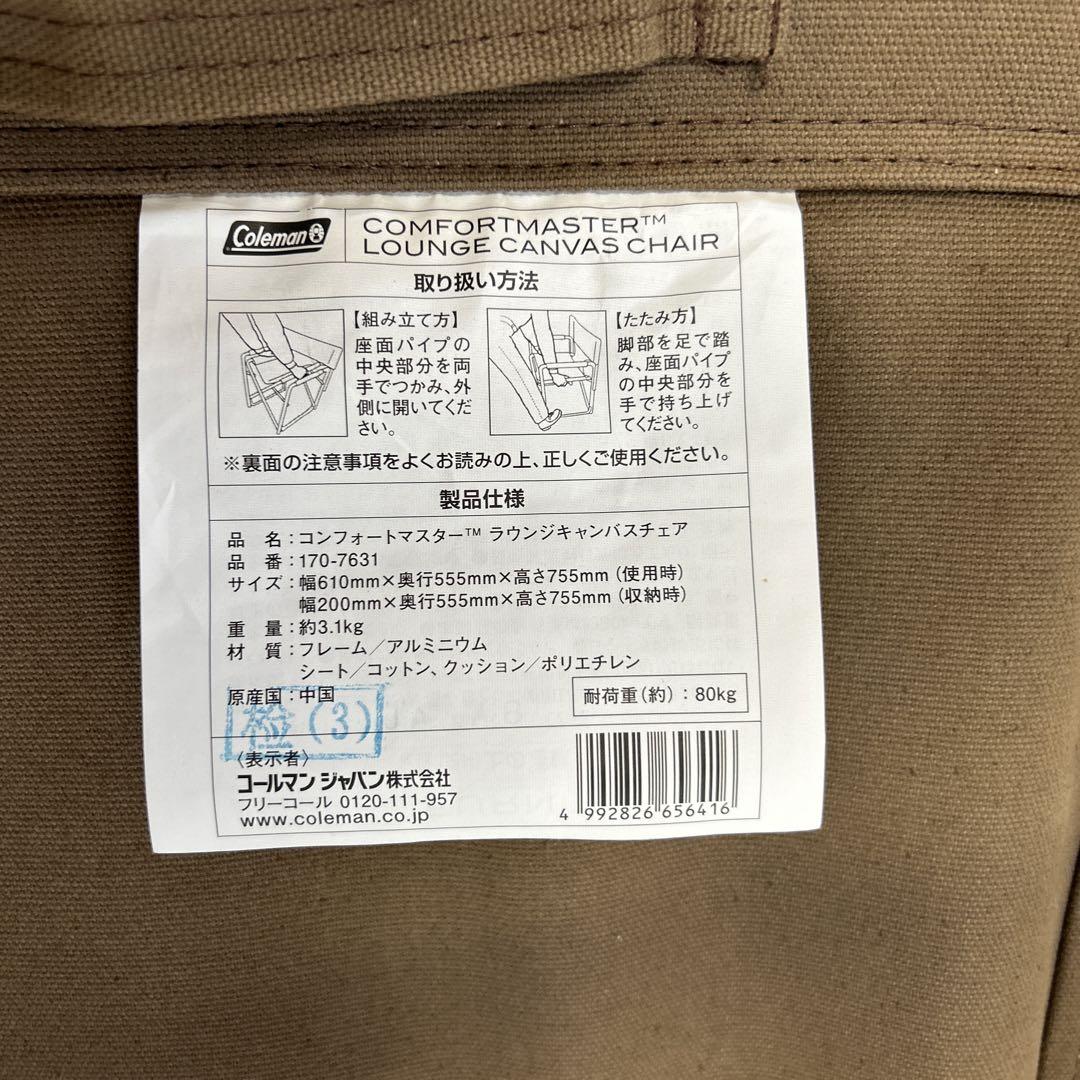 コールマン　コンフォートマスター　ラウンジキャンパスチェア