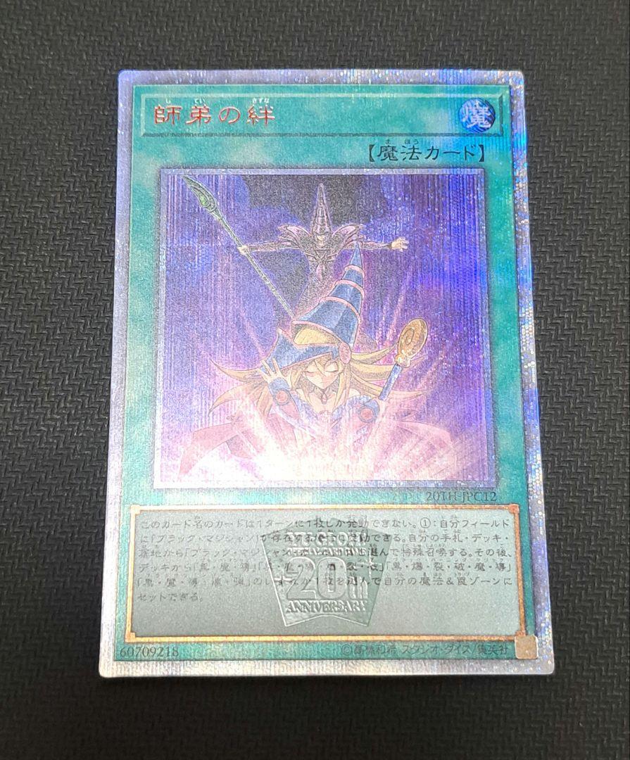 遊戯王 トレカ《 師弟の絆 》20thシークレット / 20TH-JPC12