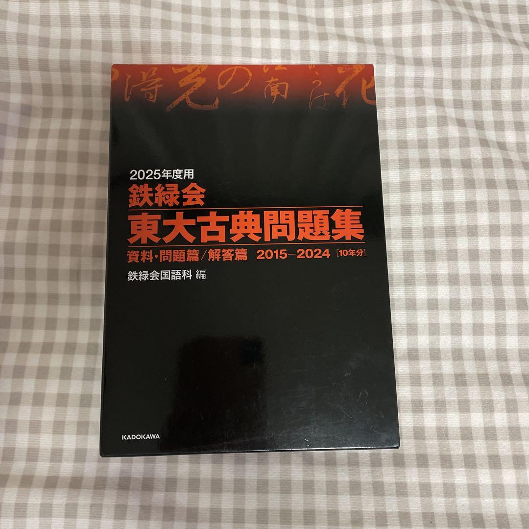 鉄緑会 東大古典問題集 2025年度用 - メルカリ
