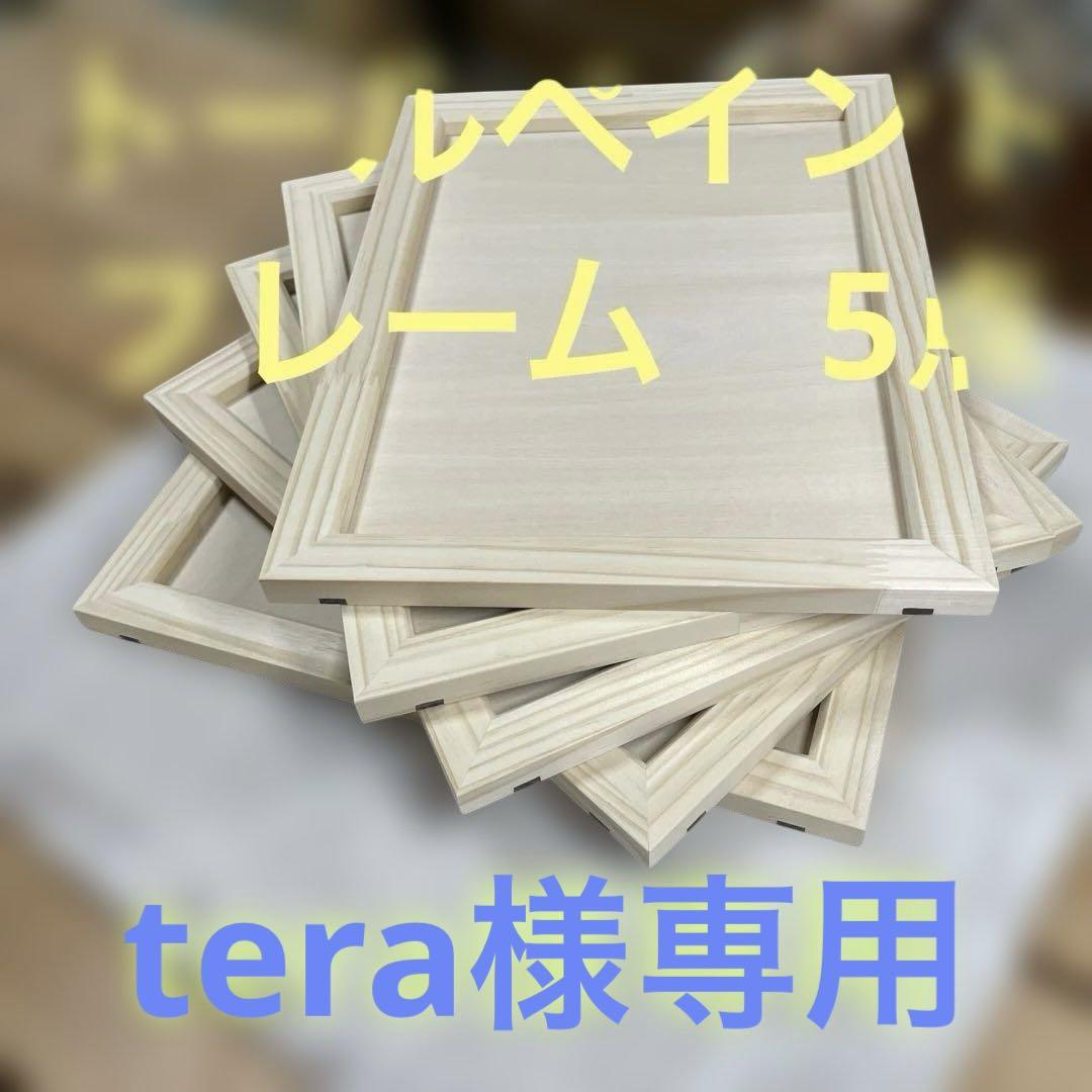 tera様専用　トールペイント用白木　長方形フレーム5点　ハンドメイド