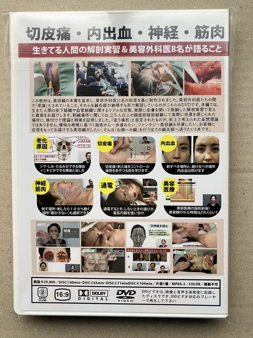 初回限定版】 美容外科医複数人監修による美容鍼実技 DVD 4枚セット