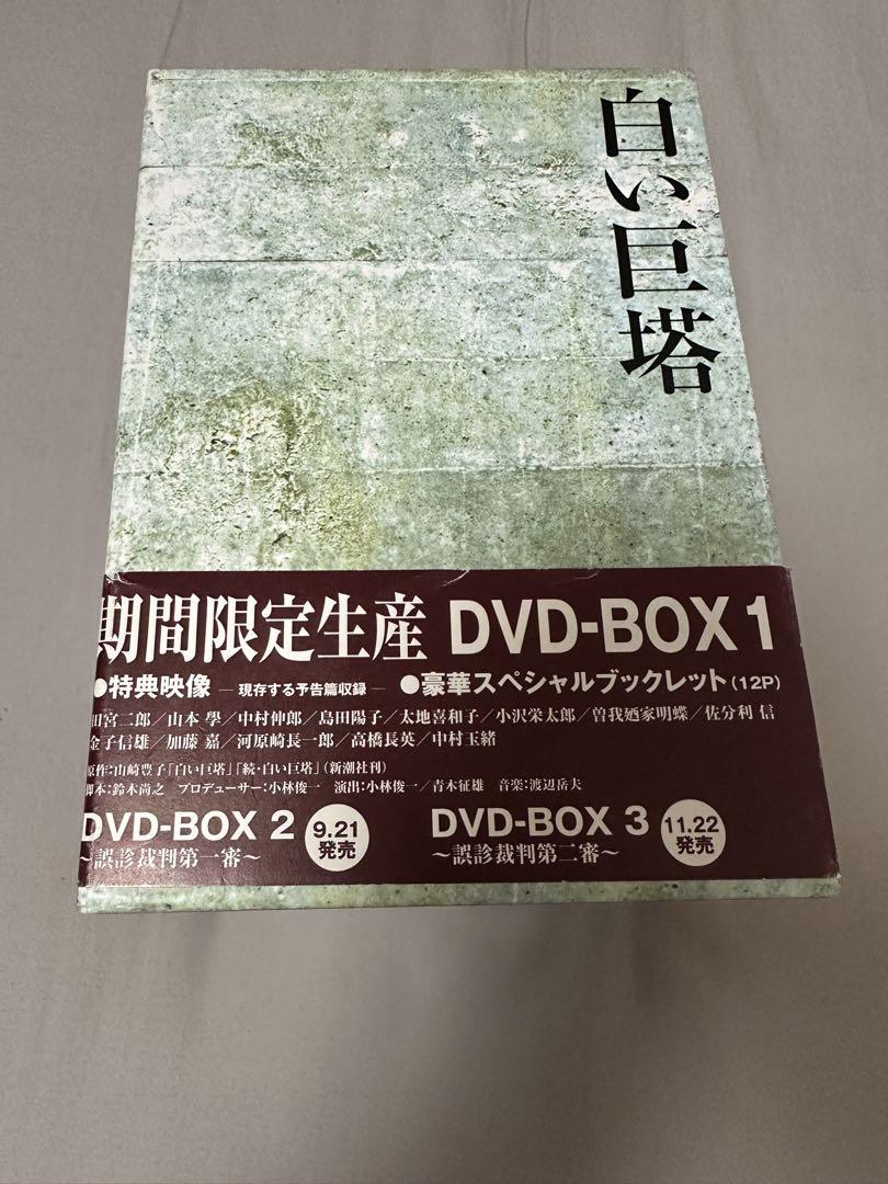 白い巨塔 DVD-BOX 全3BOXセット ブックレット付き 田宮二郎