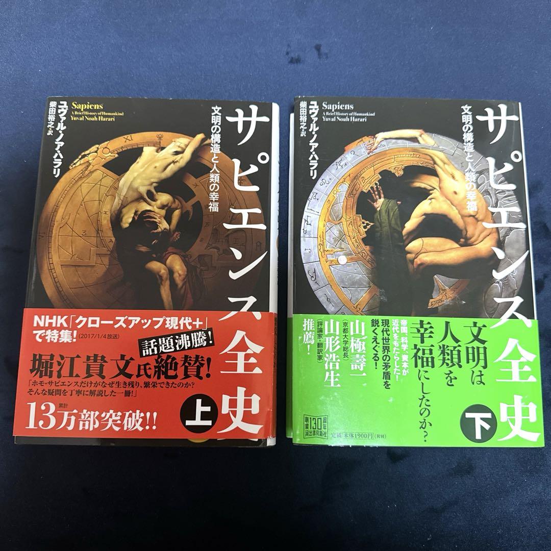 【上下巻】サピエンス全史・ホモ・デウス