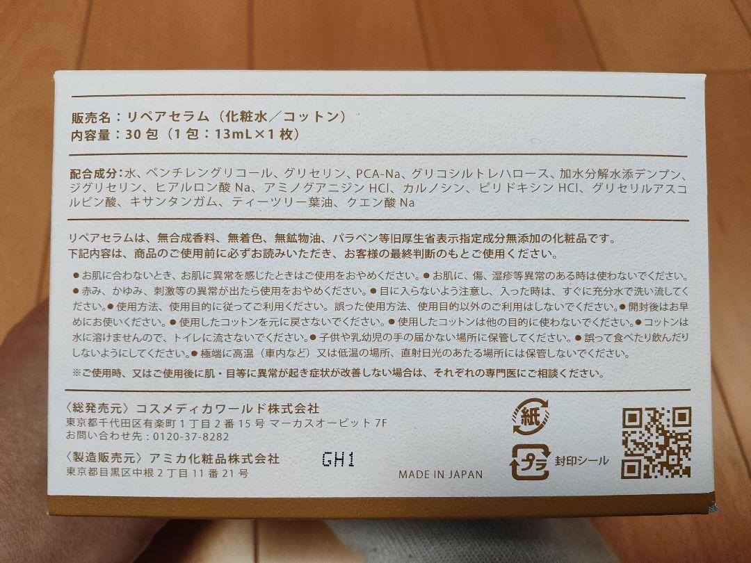 新品 コットン 化粧水 リペアセラム 無添加 アミカ化粧品