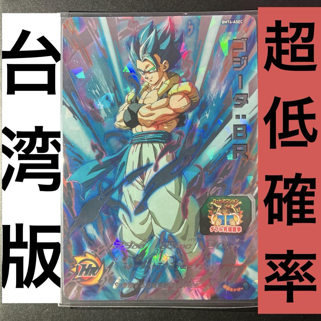 ドラゴンボールヒーローズ bmt6-asec ゴジータ:BR 台湾版 香港版