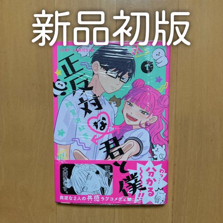 初版 1巻 正反対な君と僕 阿賀沢紅茶 ジャンプ+ 次にくるマンガ大賞 - メルカリ 初版 1巻 正反対な君と僕 阿賀沢紅茶 ジャンプ+ 次にくるマンガ大賞 - メルカリ