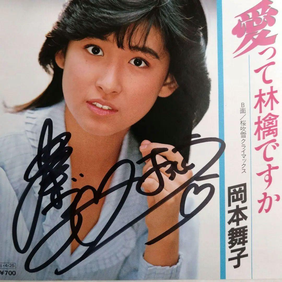 岡本舞子 直筆サイン入り レコード 愛って林檎ですか アイドル 岡本舞子 直筆サイン入り レコード 愛って林檎ですか アイドル