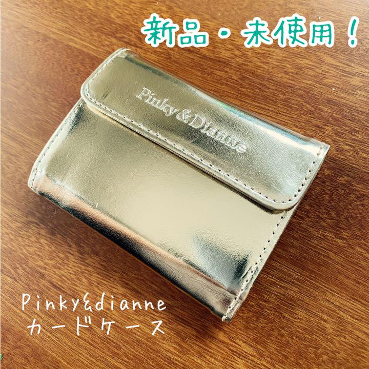 【新品】ピンキーアンドダイアン カードケース 【新品】ピンキーアンドダイアン カードケース