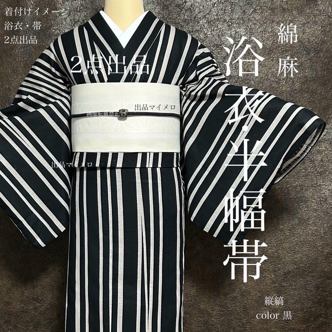 浴衣　綿麻　粋な夏着物　縦縞　黒　半幅帯　単　ベージュ　2点　0718①
