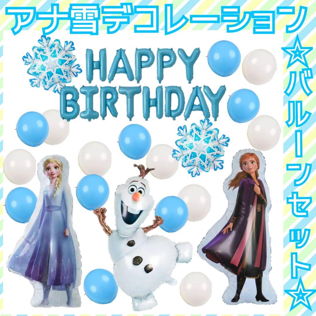 誕生日 飾り 飾り付け アナ雪 アナと雪の女王 オラフ バルーン 風船 女の子 Gks3cr 誕生日 飾り 飾り付け アナ雪 アナと雪の女王 オラフ バルーン 風船 女の子 Gks3cr