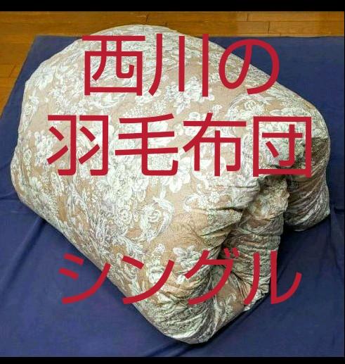 新品 西川の 高級 羽毛布団 定番人気! 国内正規品 高級羽毛布団(新品) 布団/毛布
