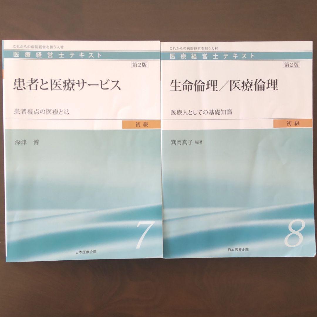 「医療経営士テキスト これからの病院経営を担う人材 初級1」 医療経営士テキスト : これからの病院経営を担う人材 初級1-8