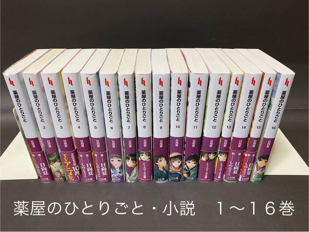 薬屋のひとりごと（1〜16巻、全巻セット）小説 - メルカリ