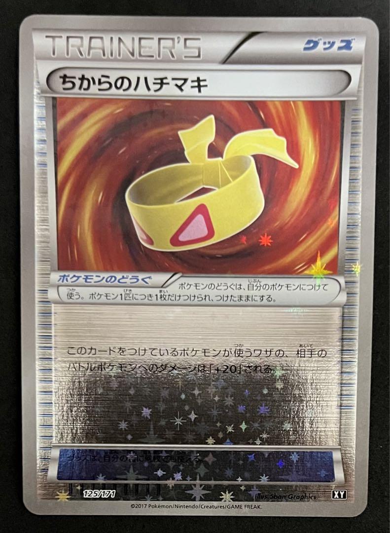 ポケモンカード　ちからのハチマキ　ミラー　XY 2枚セット ポケモンカード ちからのハチマキ ミラー XY 2枚セット