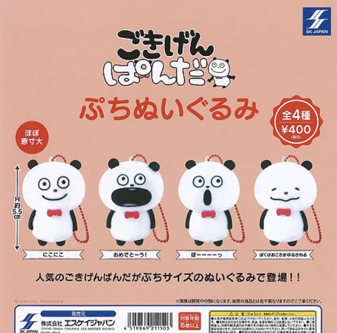 にしむらゆうじ ごきげんぱんだ ぷちぬいぐるみ ガチャガチャ