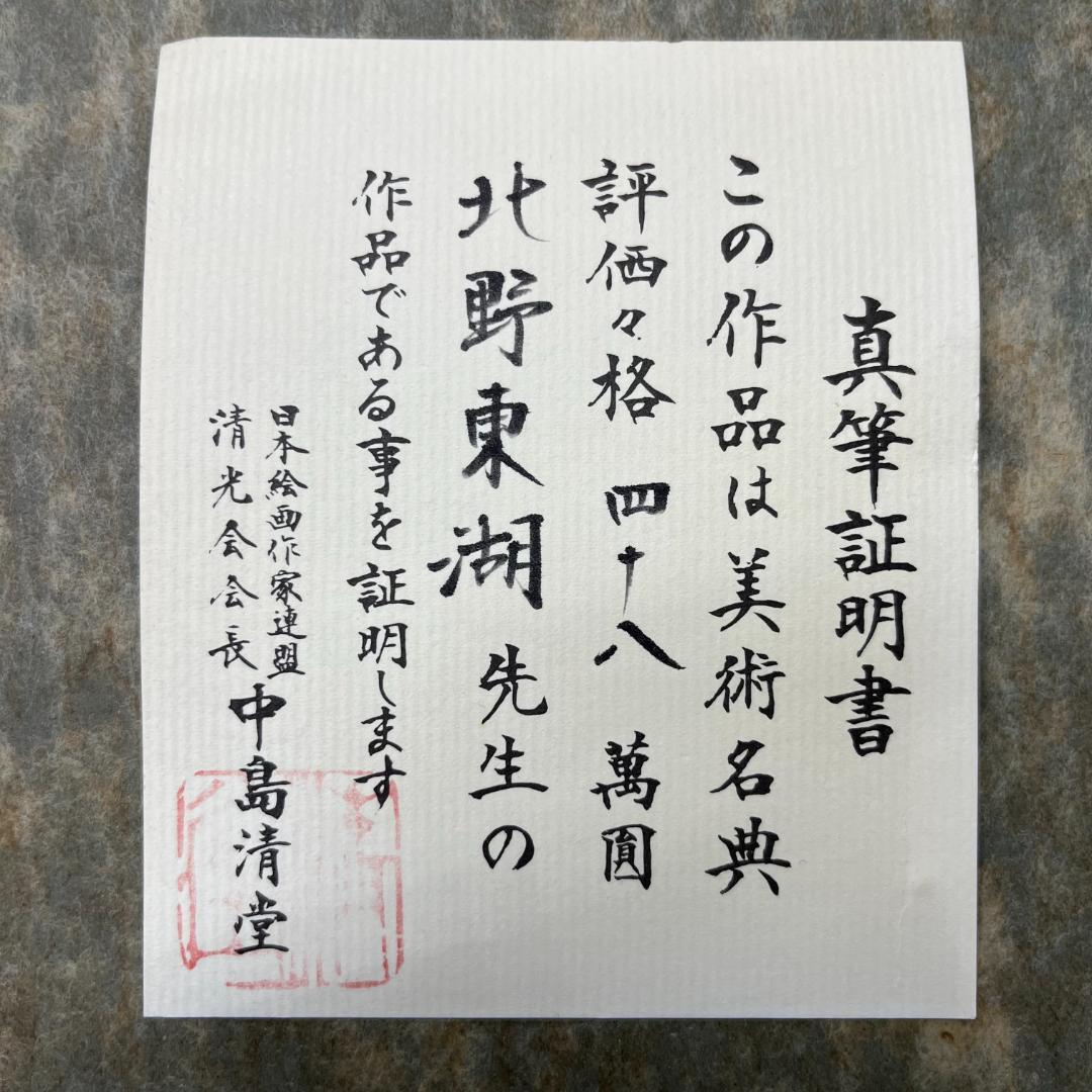 【送料無料】北野東湖　赤富士　肉筆日本画　真筆証明書付き　絵画G