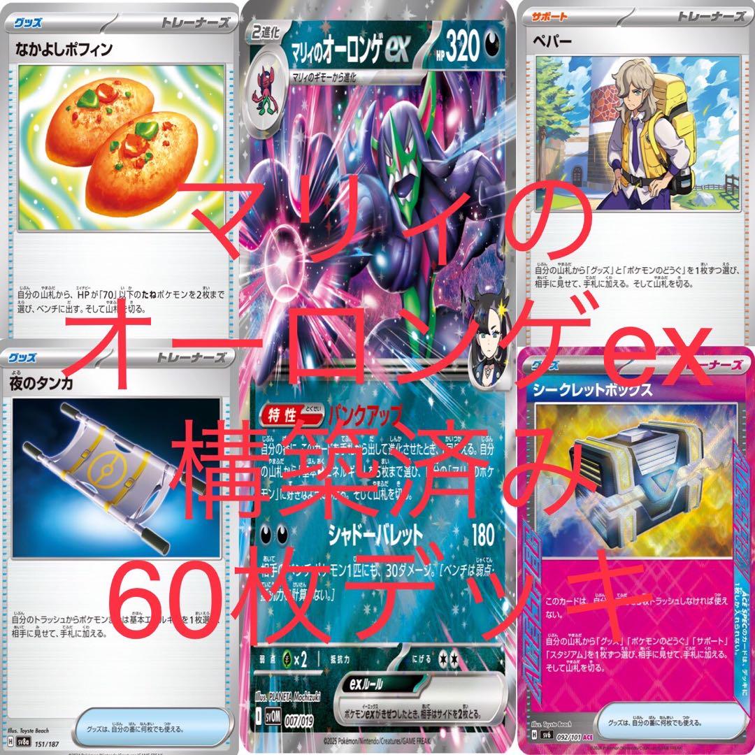 ポケカ マリィのオーロンゲex 構築済み 60枚 デッキ スタン レギュ 環境
