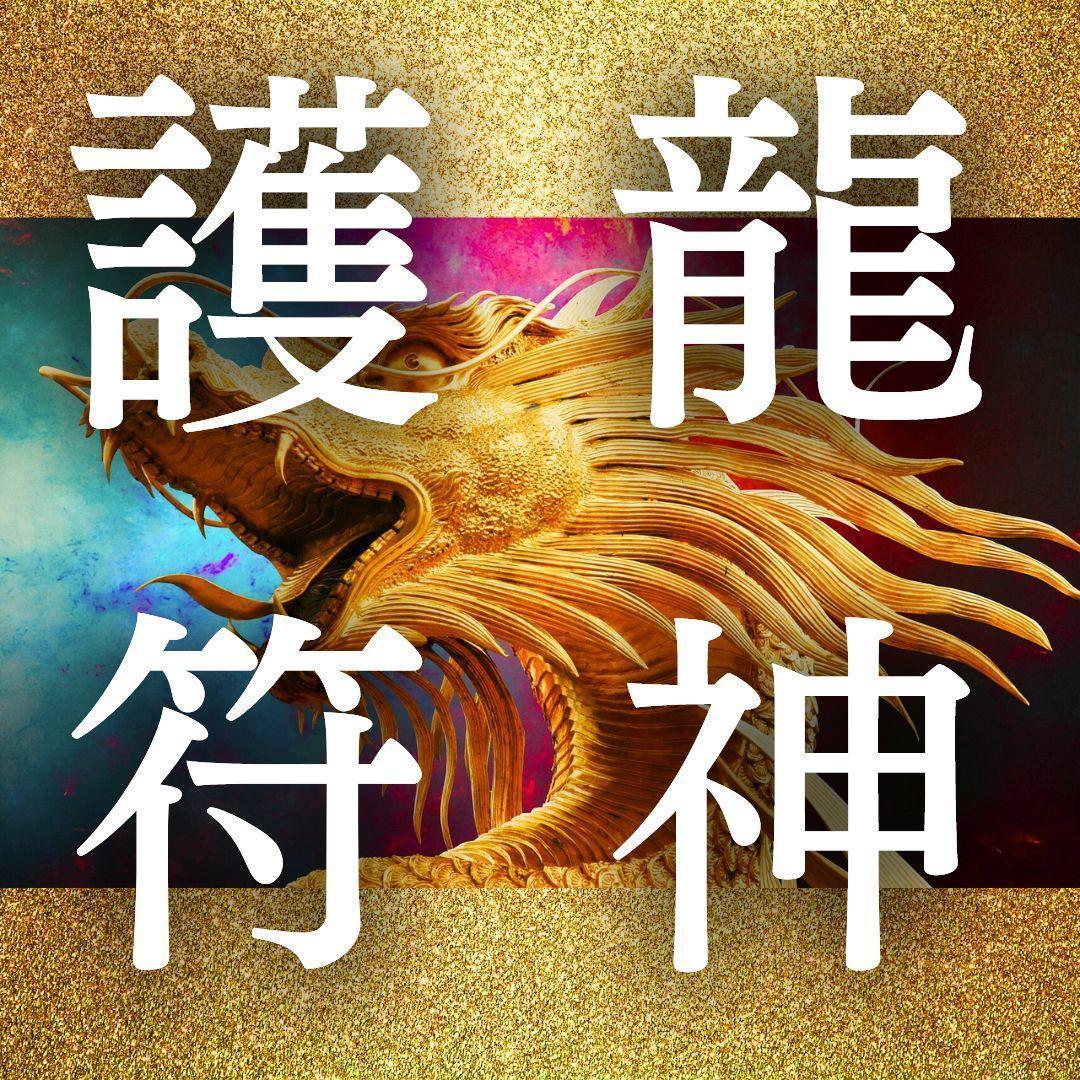 龍神護符 超運覚醒 開運・金運・金銭・仕事運・金財運・才能開花・占い・霊視