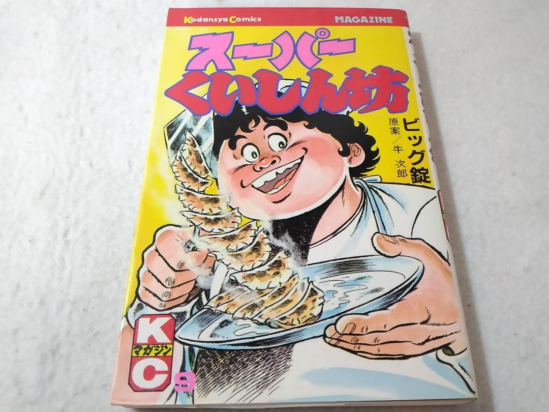 コミック スーパーくいしん坊 9巻のみ ビッグ錠 マガジン