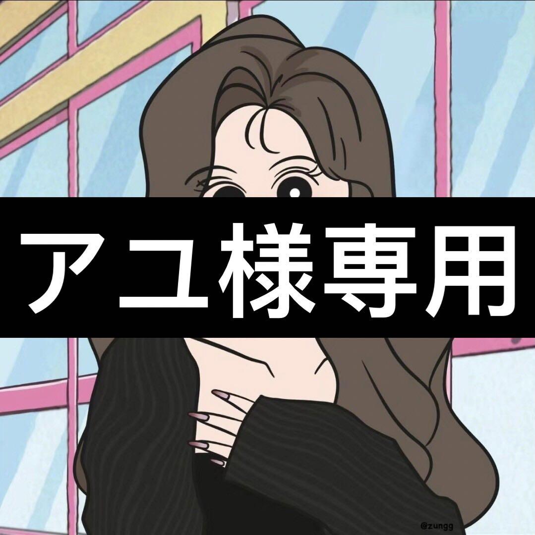 アユ様専用