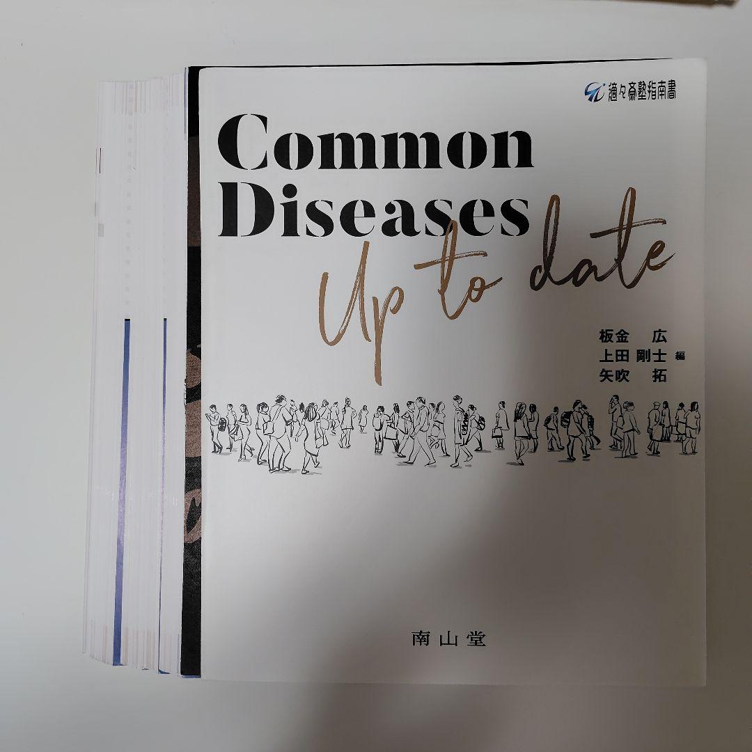 Common Diseases Up to date ⚠️裁断済み⚠️ 裁断済みCommon disease up to date ②後半｜Yahoo!フリマ（旧