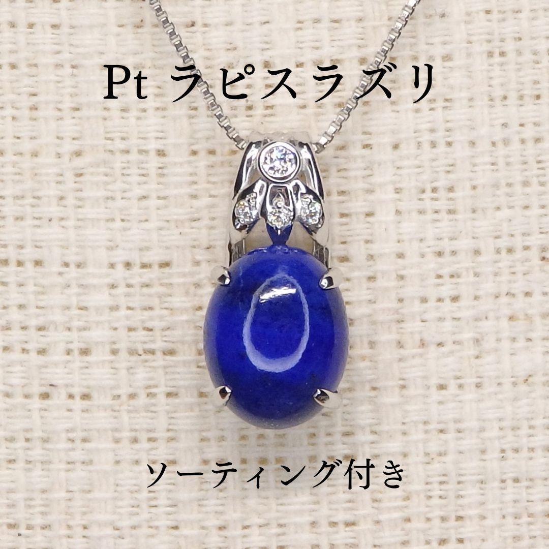 ラピスラズリ 三角形 ペンダントトップ ラピスラズリ ペンダント Z5583 1.902ct プラチナPt カボション