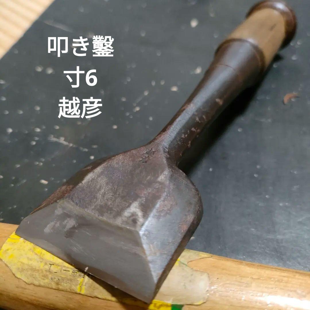 叩き鑿 寸6 越彦全体的に状態が悪い