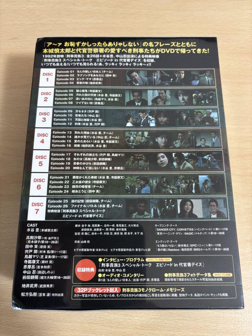 刑事貴族3 DVD BOX（7枚組）新品・未開封