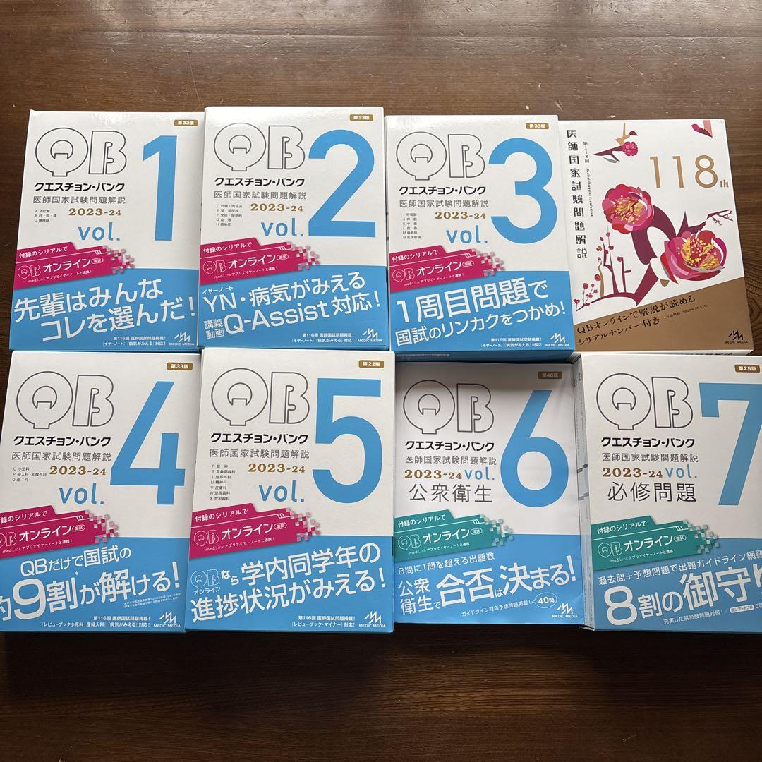 クエスチョンバンク 2023-24 、118回過去問の全8巻セット クエスチョンバンク 2023-24 、118回過去問の全8巻セット