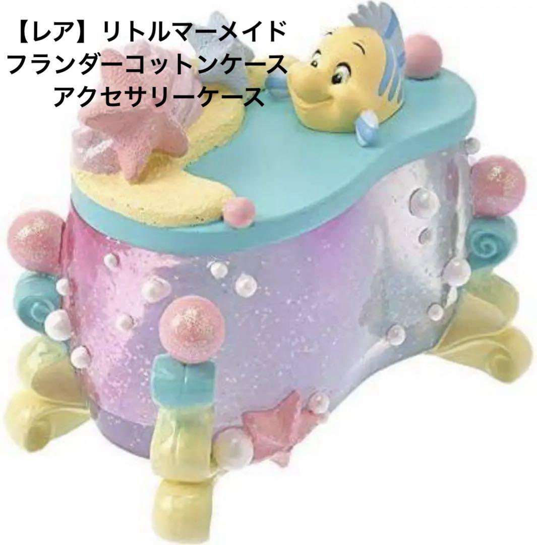 【レア】リトルマーメイドフランダーコットンケースアクセサリーケース