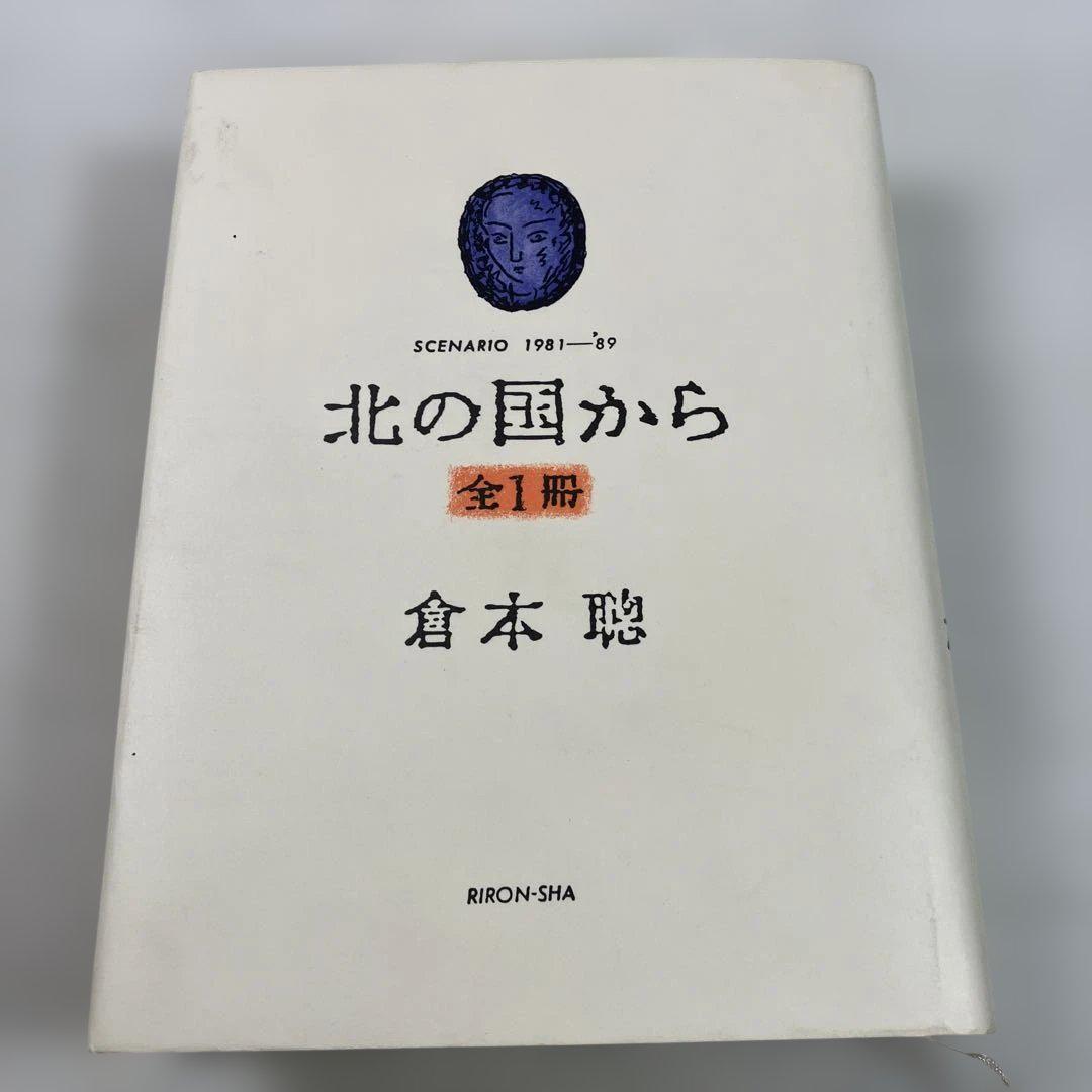 北の国から 全1冊 SCENARIO 1981~89 倉本聰 - メルカリ