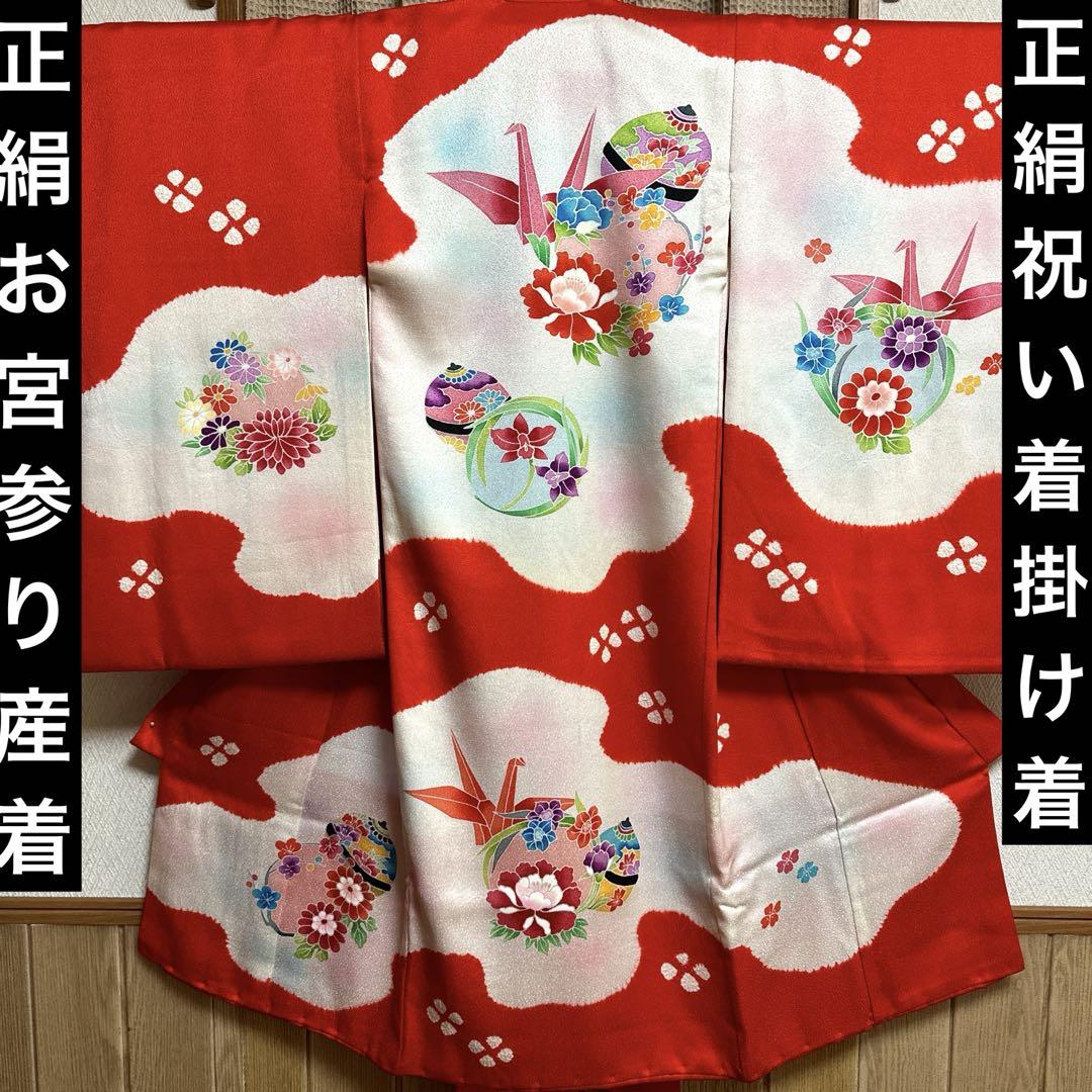 正絹　女の子　お宮参り　掛け着　祝い着　産着 長襦袢付き　18ー5
