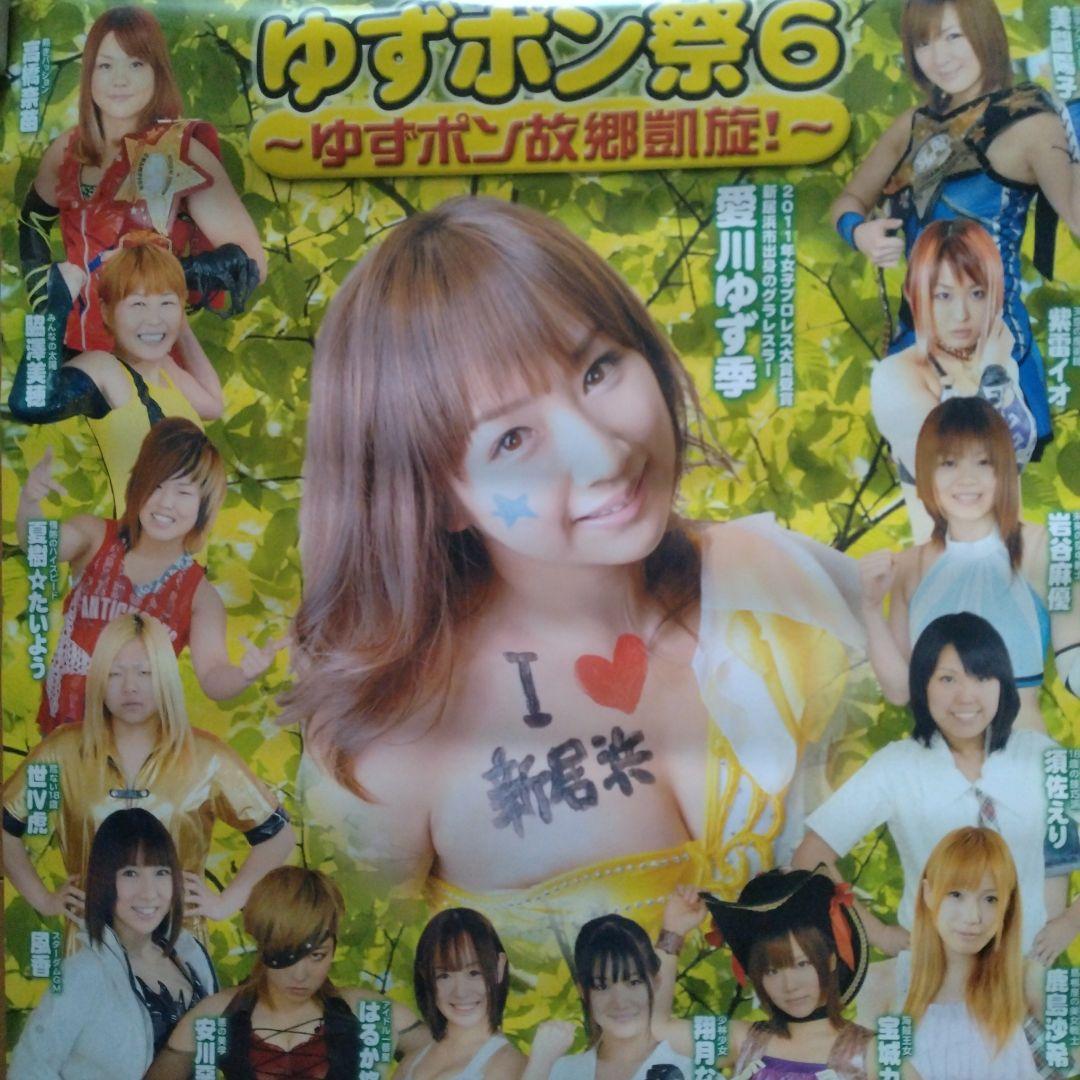 ゆずポン　愛川ゆず季　ポスター　プロレス