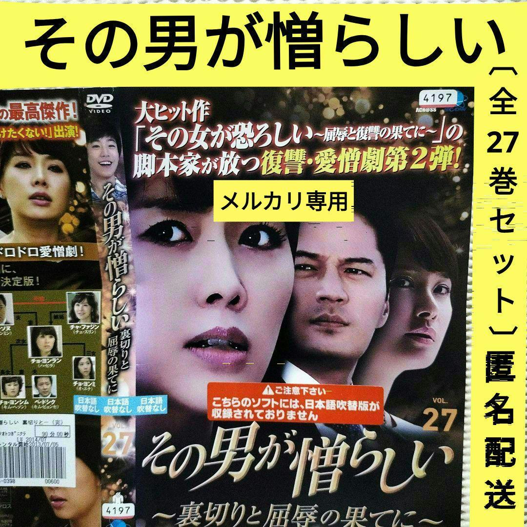 韓国ドラマdvd【その男が憎らしい】レンタル落ちDVD 全巻セット