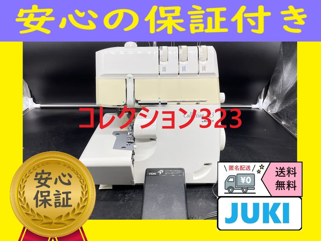 ☆保証付き☆　ジューキ　コレクション　MO-323　ロックミシン本体