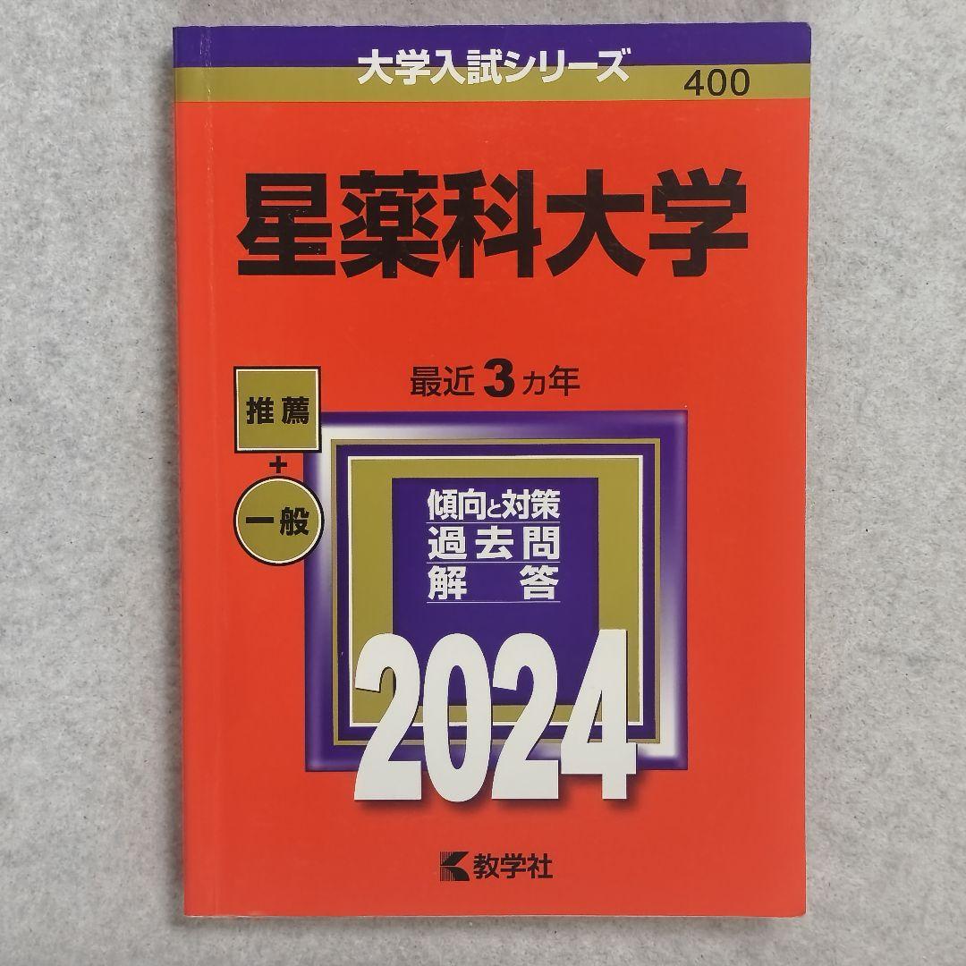 星薬科大学 2024 大学入試シリーズ - メルカリ