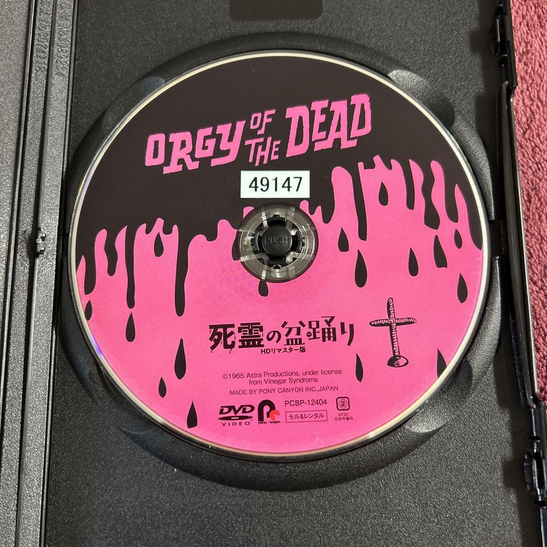 DVD 死霊の盆踊り HDリマスター版 洋画 映画 - メルカリ