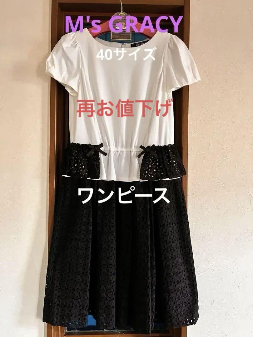 ❤️M's GRACY エムズグレイシー40 Mサイズ夏ワンピース　袖あり白・黒❤️