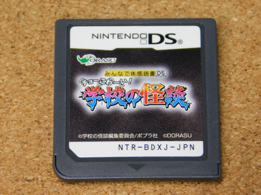 ☆DS☆みんなで体感読書DS チョーこわ～い！ 学校の怪談