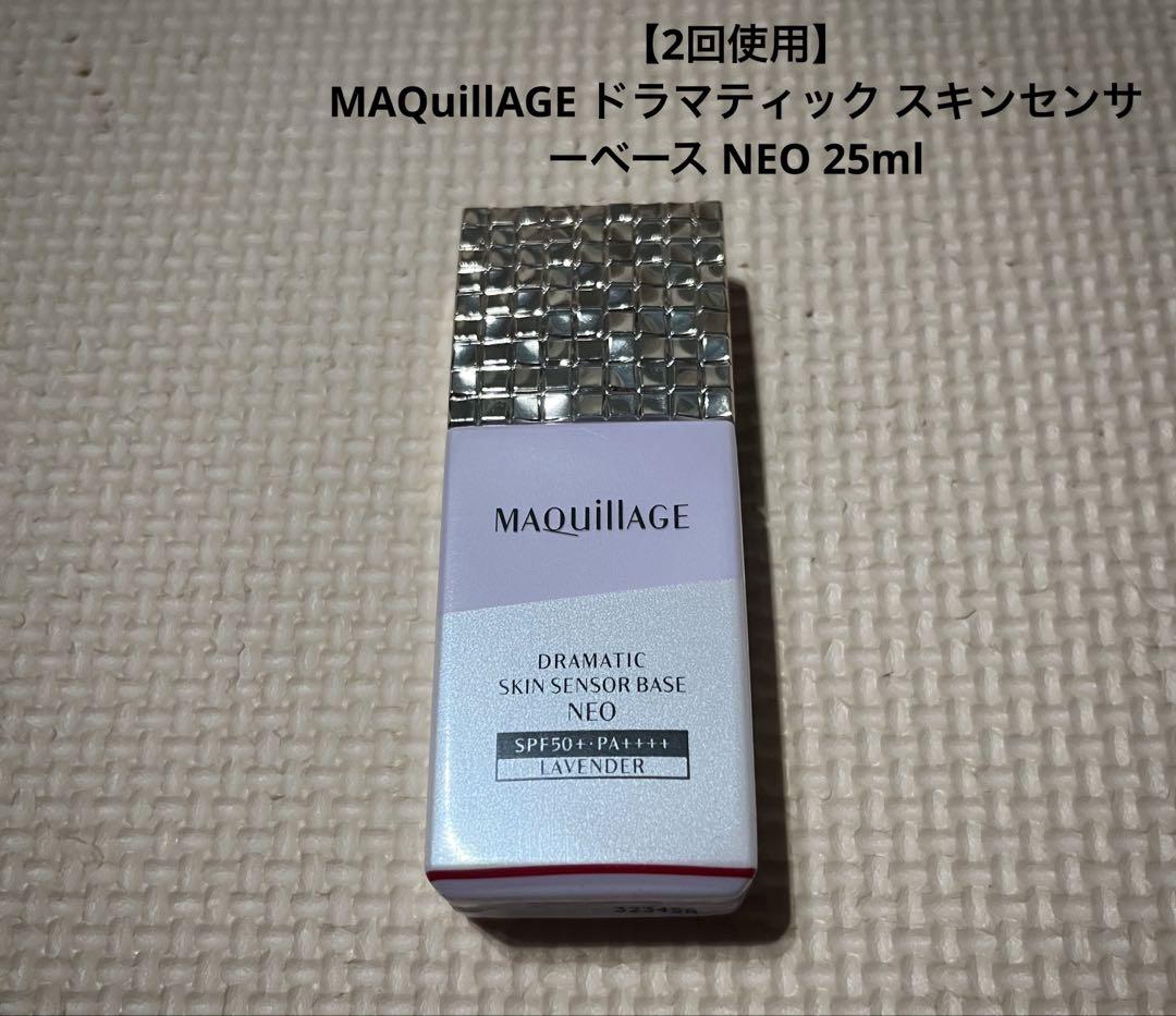 MAQuillAGE ドラマティック スキンセンサーベース NEO 25ml