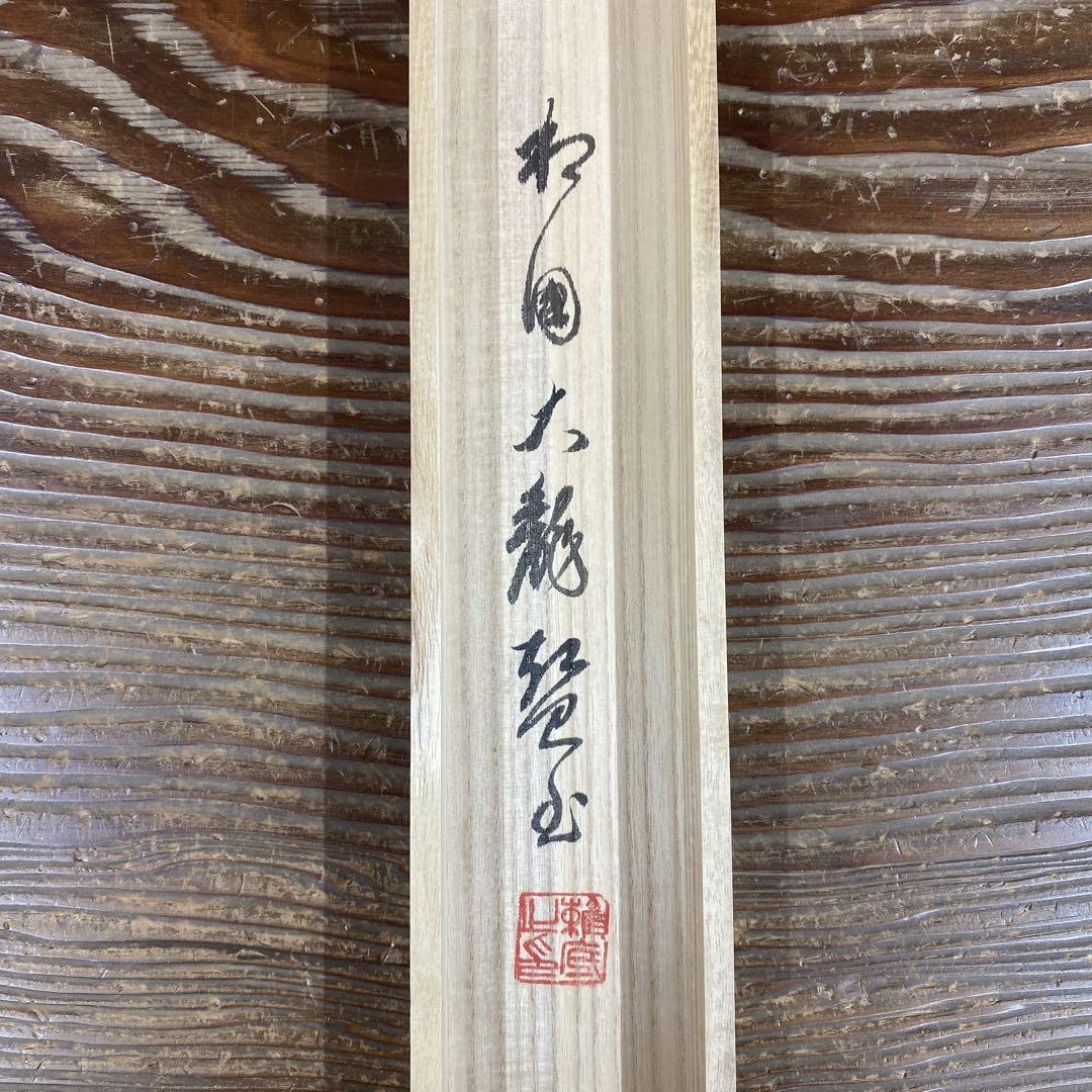 美品 掛け軸 相国寺 有馬頼底作「鶴舞千年寿」共箱 禅語 縁起物 美品 掛け軸 相国寺 有馬頼底作 鼠婚礼画賛「寿且昌」 共箱