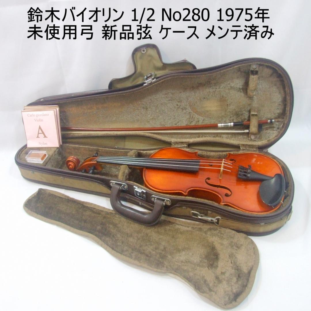 鈴木バイオリン 1/2 No280 未使用弓 ケース 程度良 メンテ済み