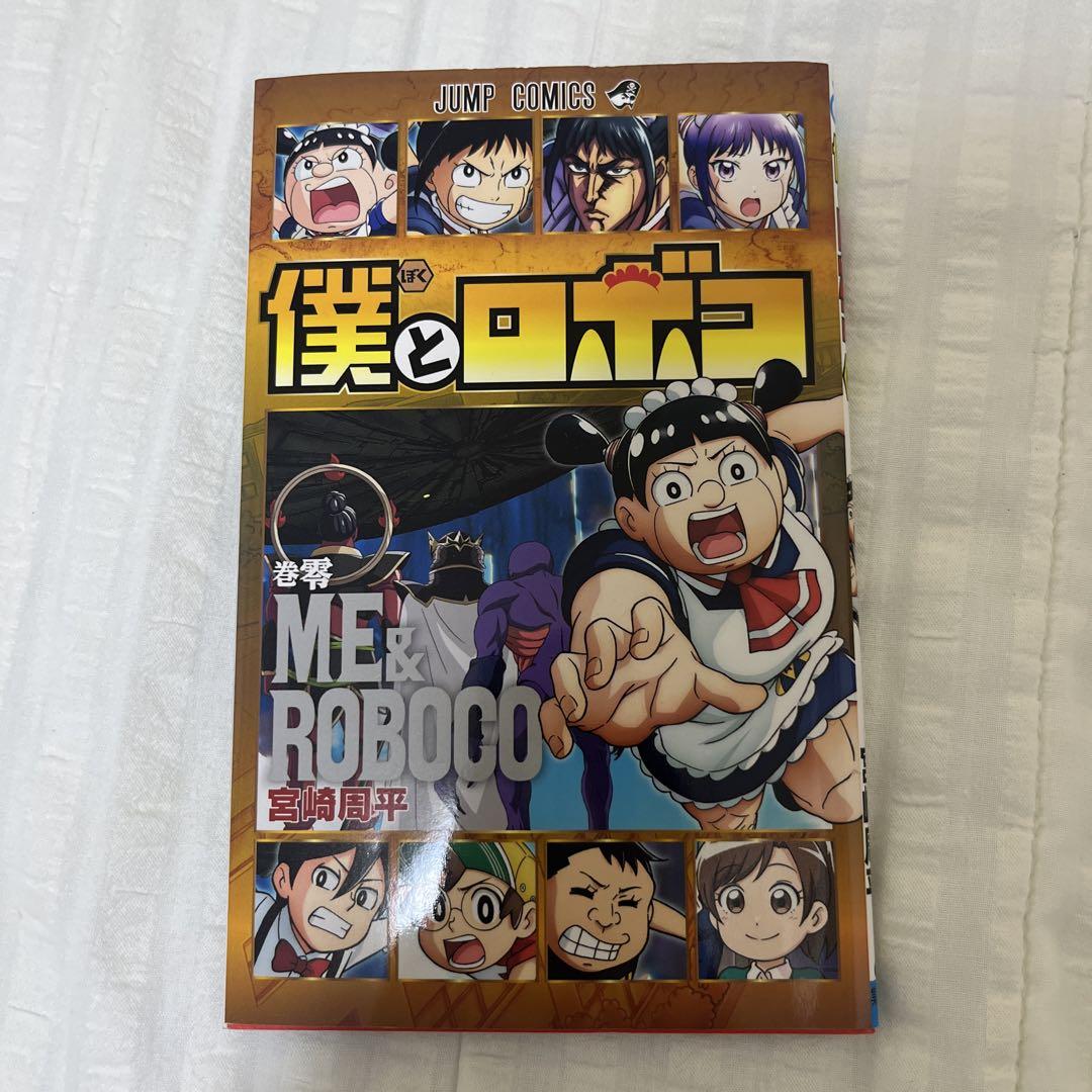 僕とロボコ 0〜21巻セット（非売品0巻付き） 僕とロボコ 0巻 - メルカリ