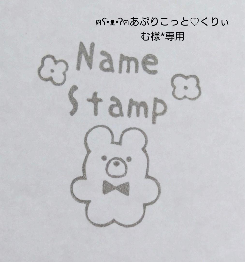 あぷりこっと♡くりぃむ様専用　オーダー消しゴムはんこ お名前はんこ 名前スタンプ
