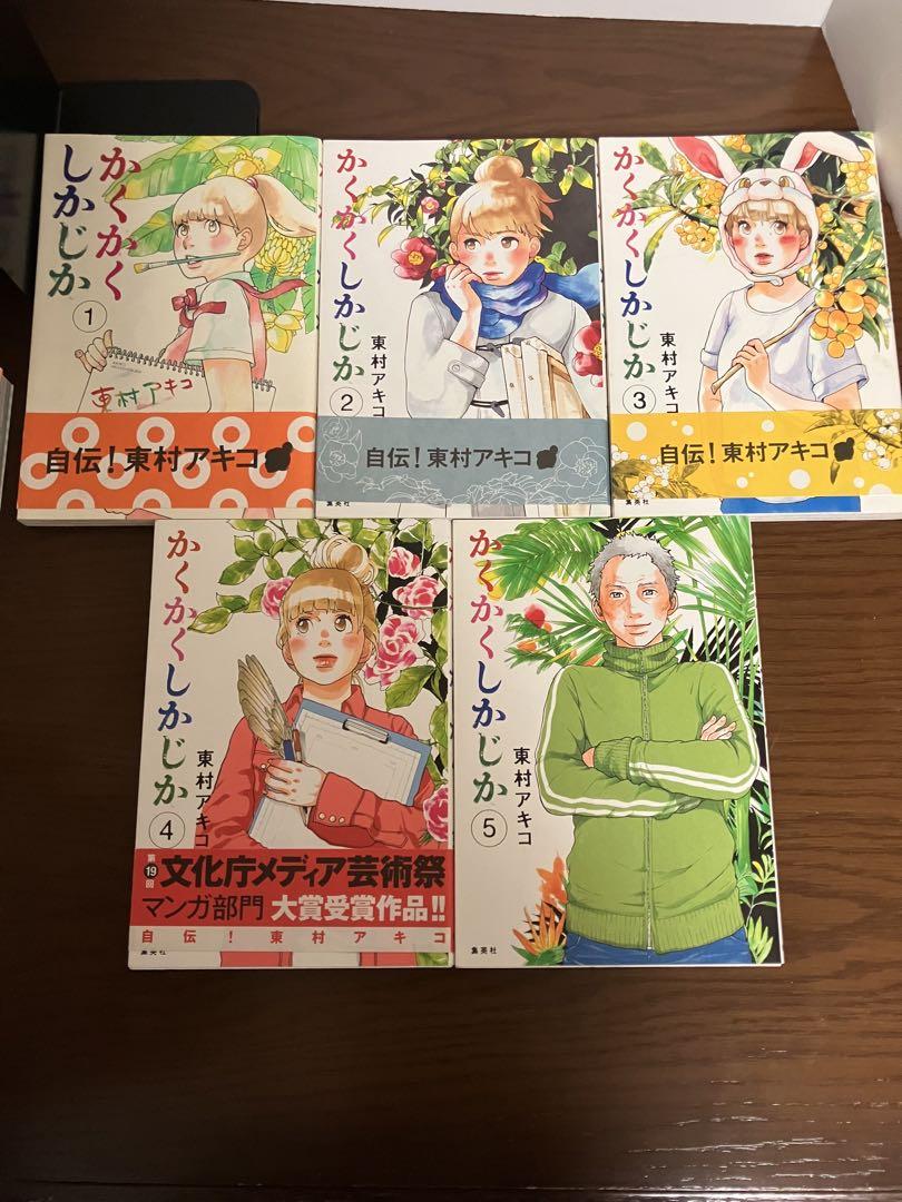 かくかくしかじか 5 漫画　全巻