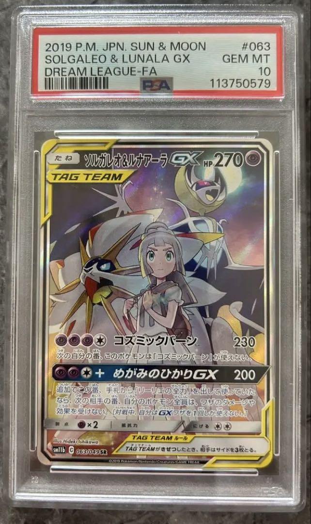 ソルガレオ&ルナアーラGX SR ドリームリーグ 063/049 PSA10ポケモンカードゲーム