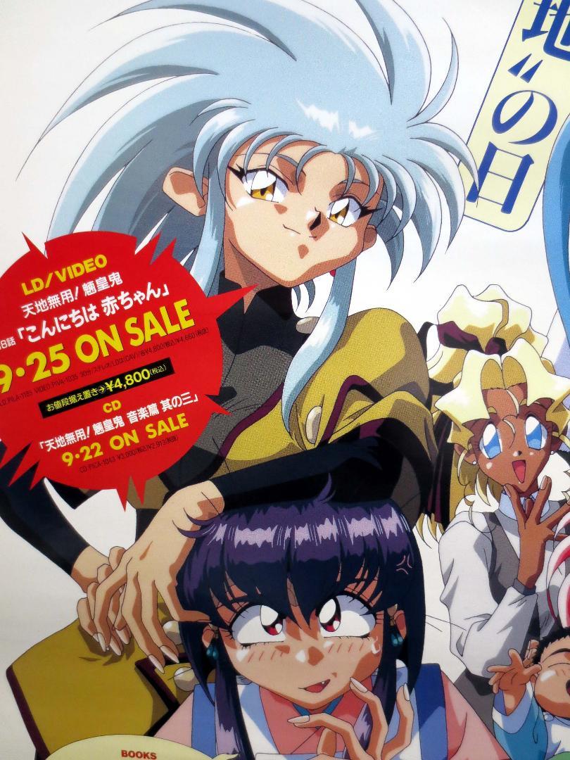 天地無用！魎皇鬼 番宣用ポスター（非売品／PIONEER） - メルカリ