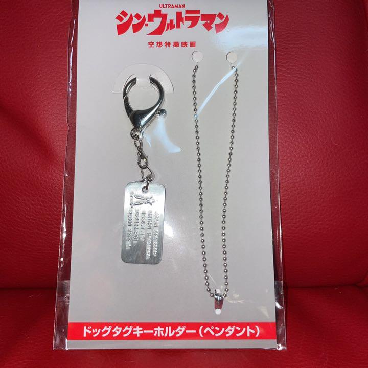 『シン・ウルトラマン』ドッグタグキーホルダー (ペンダント)
