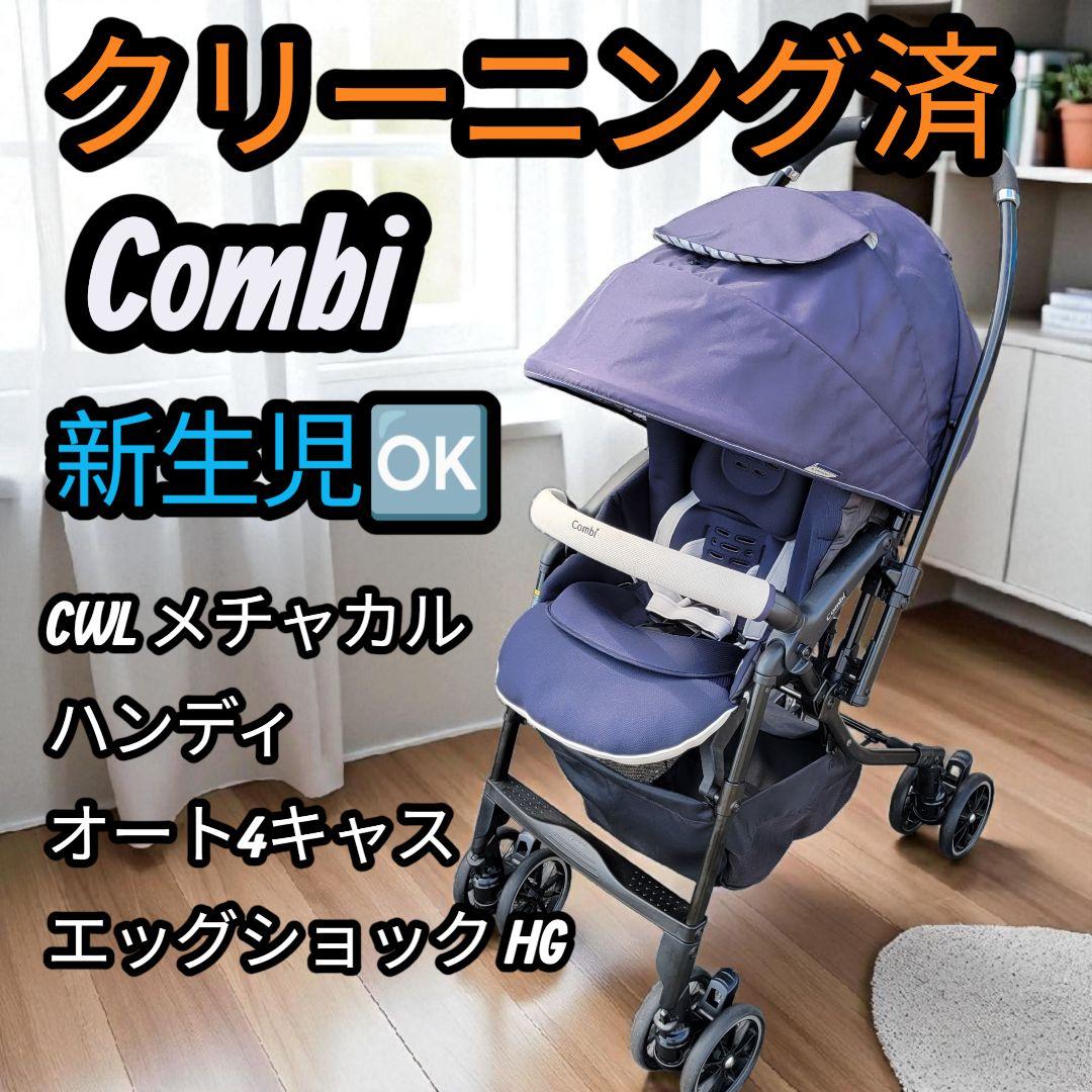クリーニング済☆綺麗☆　コンビ　WL　メチャカル　ハンディ　オート4キャス　EG ホワイトレーベル メチャカル ハンディ オート4キャス compact