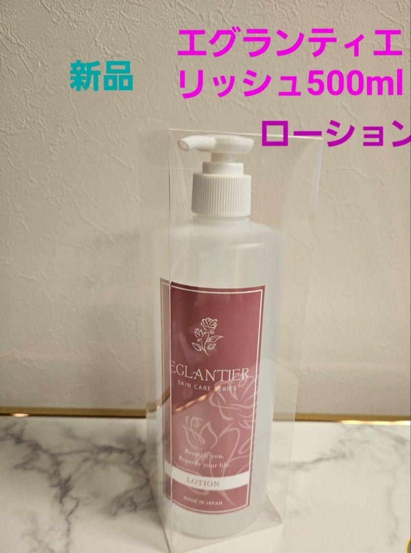 エグランティエ リッシュローション 500ml❤️新品